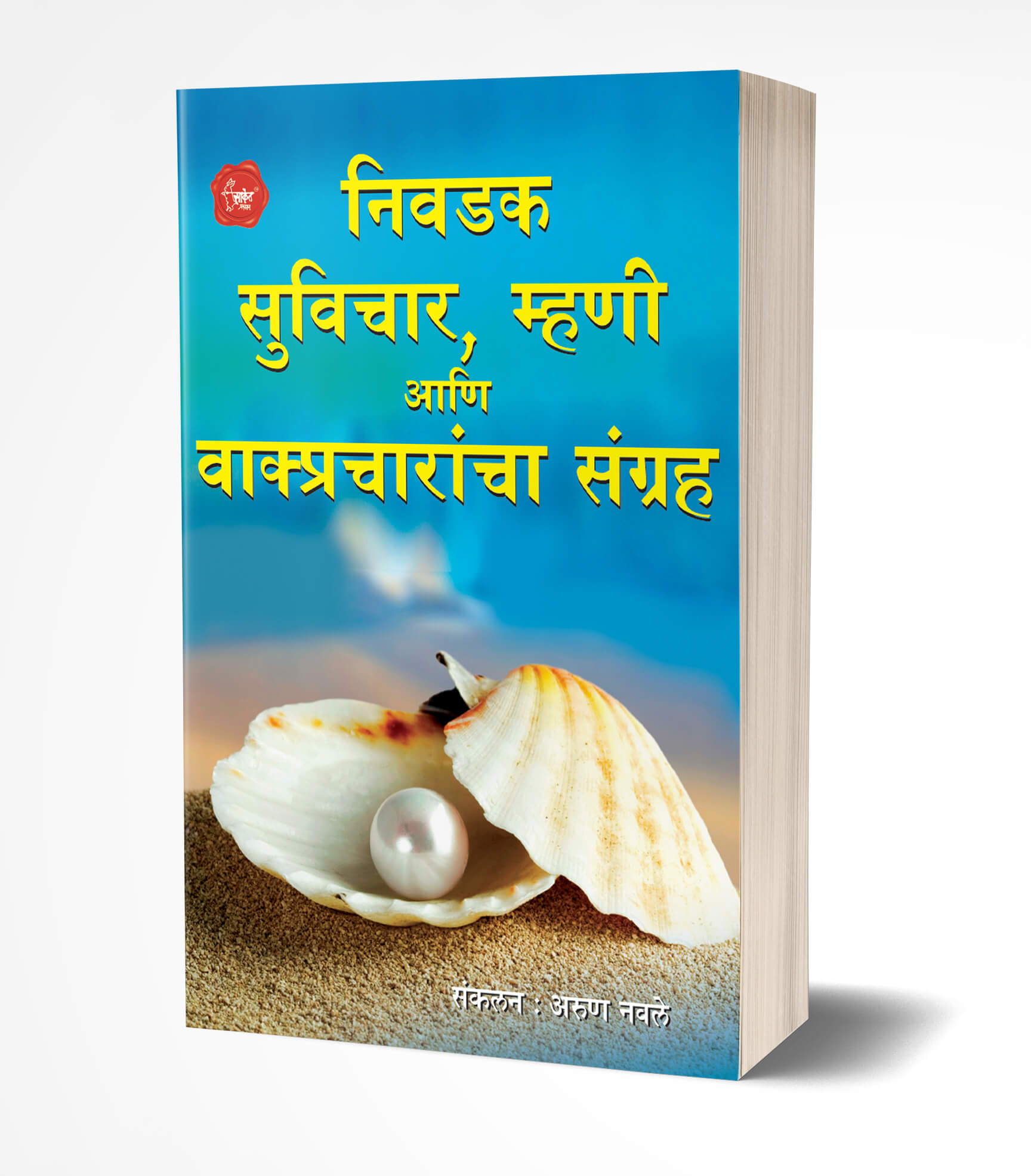 निवडक सुविचार, म्हणी आणि वाक्प्रचारांचा संग्रह | Nivadak Suvichar, Mhani Ani Vakpracharncha Kosh by Arun Navale avilable at The Pustakwala store