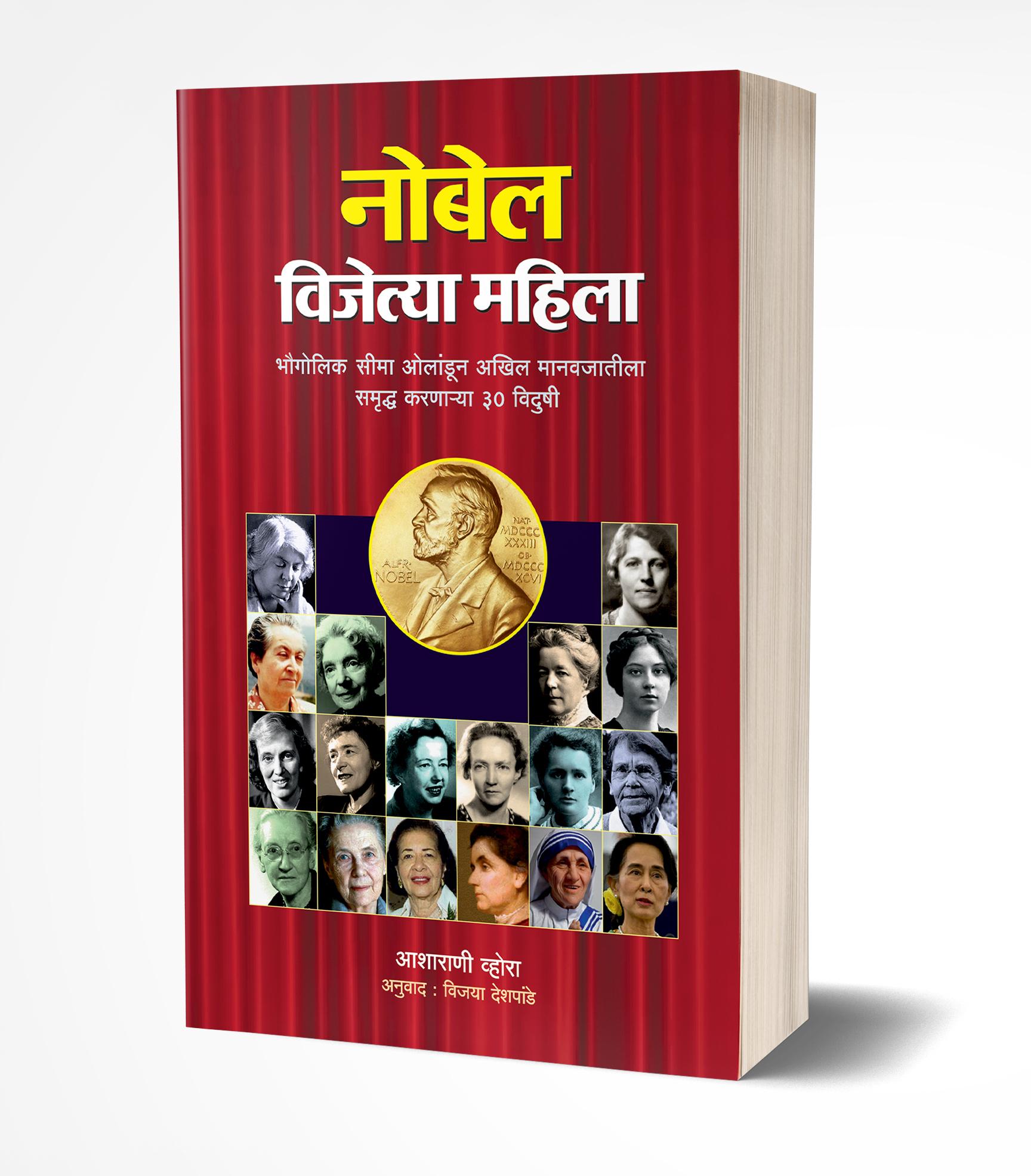 नोबेल विजेत्या महिला | Nobel Vijetya Mahila by Asharani Vhora avilable at The Pustakwala store