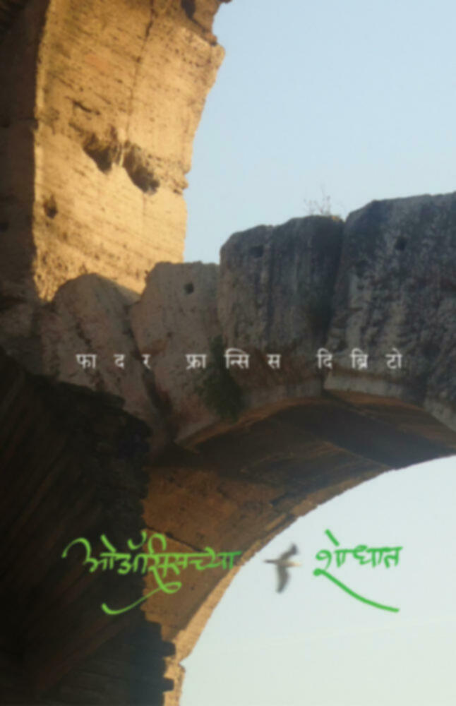 Oasischya Shodhat | ओअ‍ॅसिसच्या शोधात by Father Fransis D’britto | फादर फ्रान्सिस दिब्रिटो""