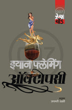 Octopussy | ऑक्टोपसी By Ian Fleming , Jaymati Dalvi | इयान फ्लेमिंग , जयमती दळवी