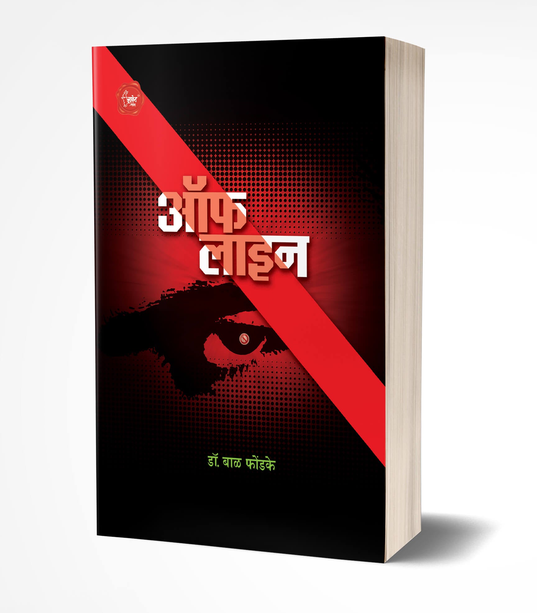 ऑफ लाईन | Off Line by Bal Phondke avilable at The Pustakwala store