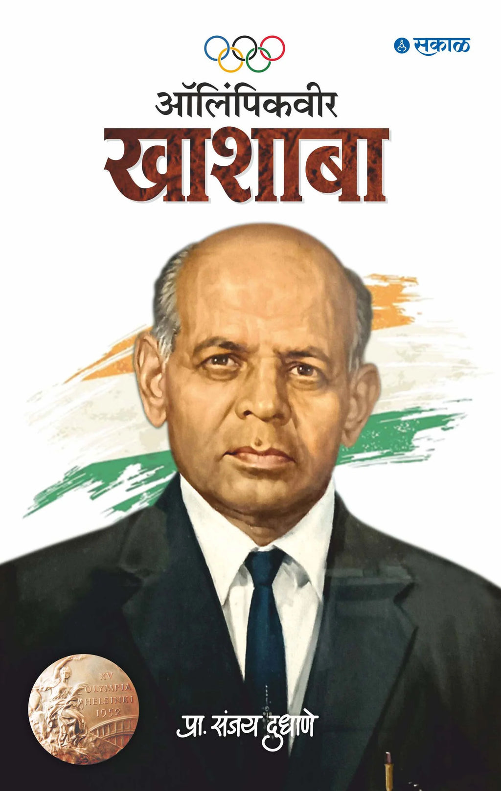 Olympicveer Khashaba | ऑलंपिकवीर खाशाबा By Sanjay Dudhane | संजय दुधाणे