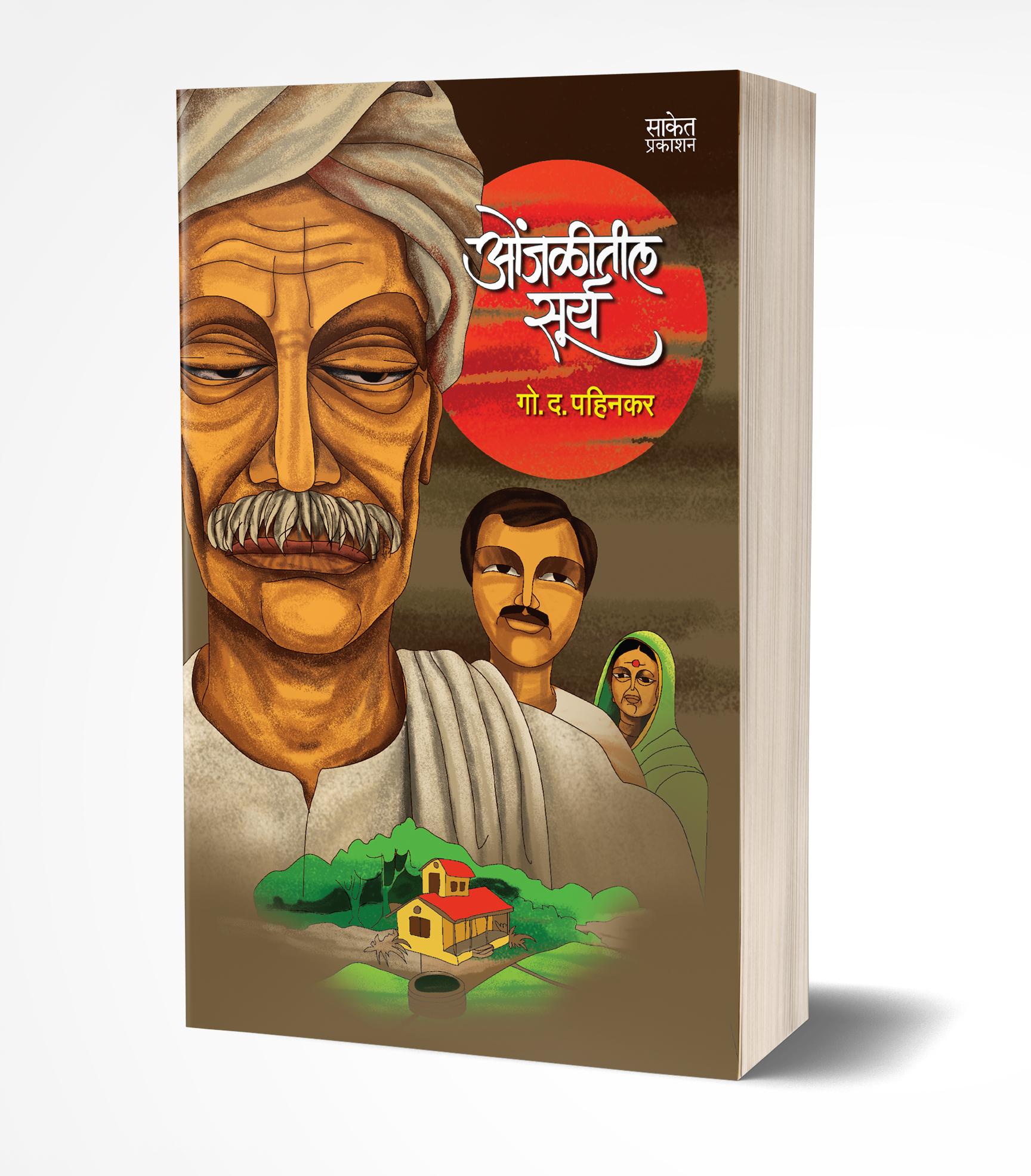 ओंजळीतील सूर्य | Onjalitil Surya by G. D. Pahinkar avilable at The Pustakwala store