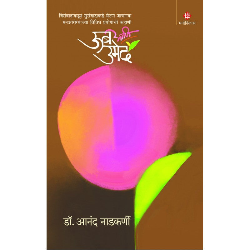 Oob Aani Umed | ऊब आणि उमेद By Dr. Anand Nadkarni | डॉ. आनंद नाडकर्णी