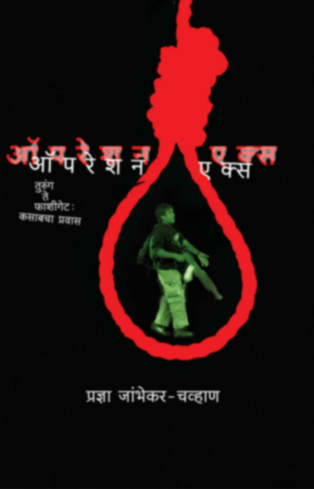 Operation X | ऑपरेशन एक्स by Prajna Jambhekar-Chavan | प्रज्ञा जांभेकर-चव्हाण""