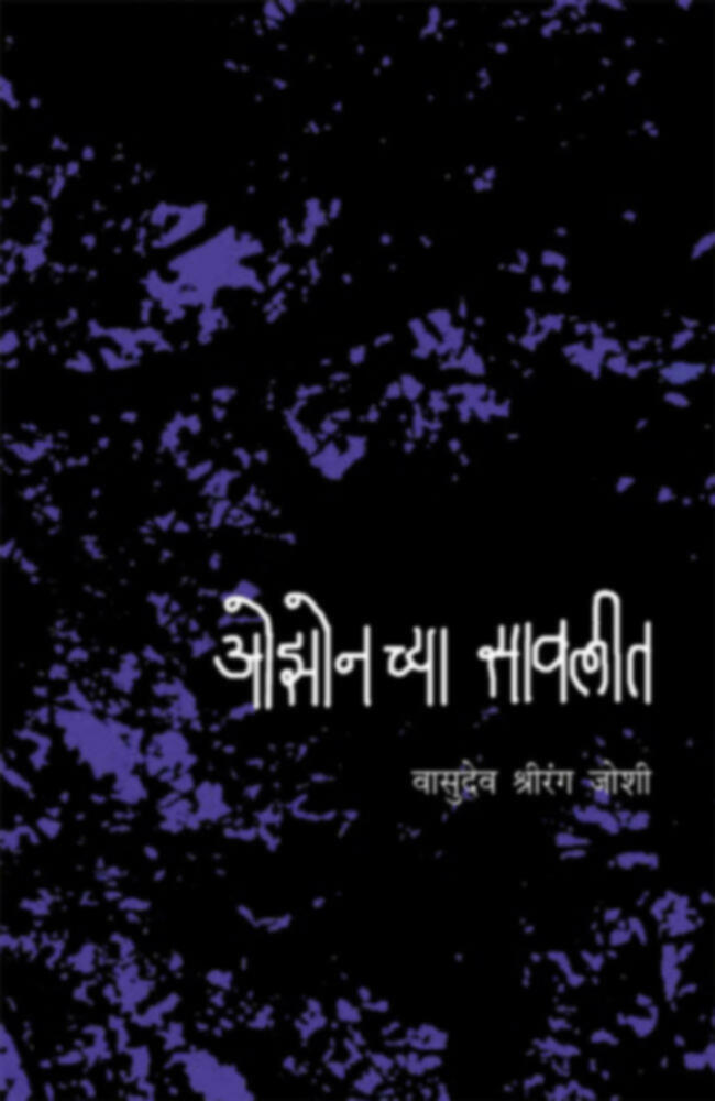 Ozonchya Savlit | ओझोनच्या सावलीत by Vasudeo Joshi | वासुदेव जोशी""