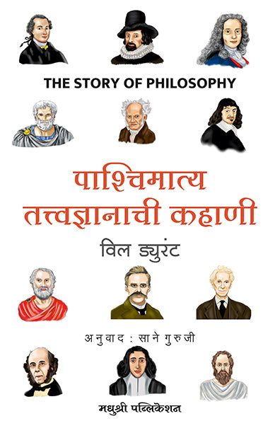 पाश्चिमात्य तत्वज्ञानाची कहाणी