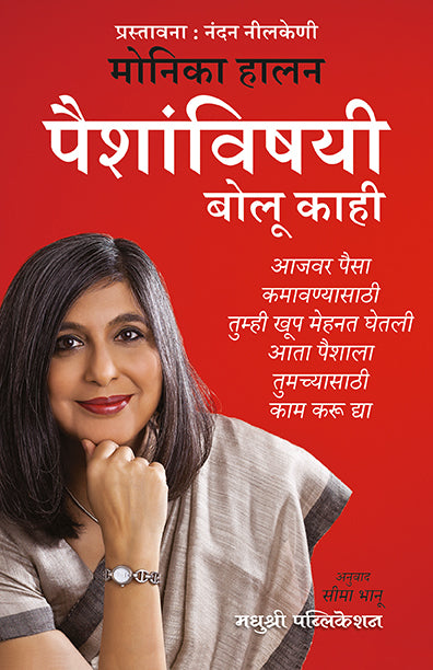 पैशांविषयी बोलू काही