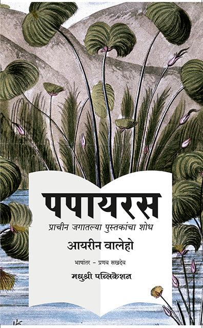 पपायरस