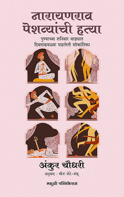 नारायणराव पेशव्यांची हत्या