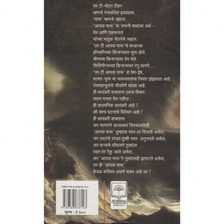 M T Aiwa Maru | एम टी आयवा मारू By Anant Samant | अनंत सामंत