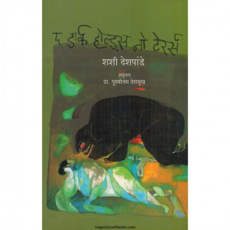 द डार्क होल्ड्स नो टेरर्स