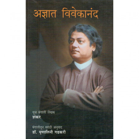 अज्ञात विवेकानंद