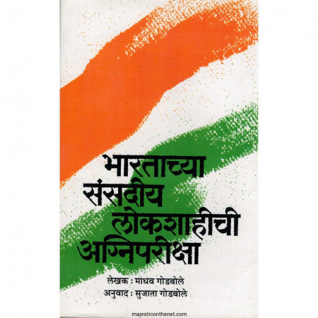 भारतच्या संसदीय लोकशाहीची अग्निपरीक्षा