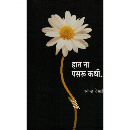 हात ना पसरू कधी