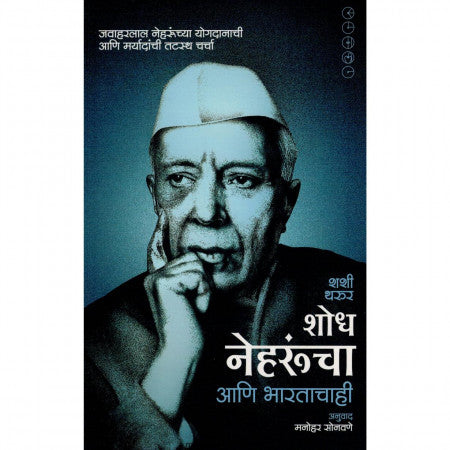 शोध नेहरूंचा आणि भारताचाही