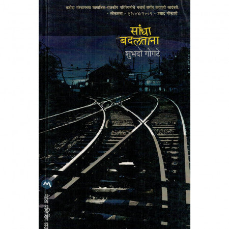 सांधा बदलताना