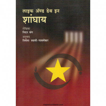 Life And Death In Shanghai (marathi)