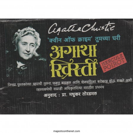अगाथा ख्रिस्ती संच १ ला