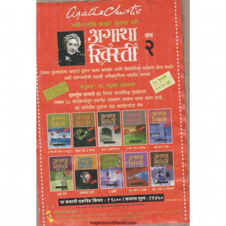 अगाथा ख्रिस्ती संच 2 ला