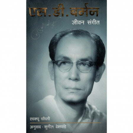 एस. डी. बर्मन जीवन संगीत