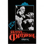 Niramay Kamajivan|निरामय कामजीवन By Dr. Vitthal Prabhu|डॉ. विठ्ठल प्रभू