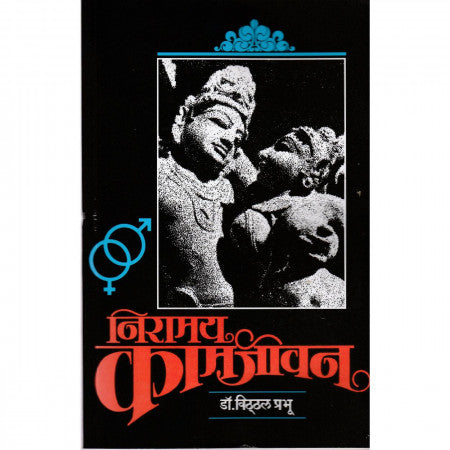 Niramay Kamajivan|निरामय कामजीवन By Dr. Vitthal Prabhu|डॉ. विठ्ठल प्रभू