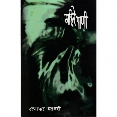 गहिरे पाणी