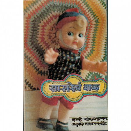 साखरेचं बाळ