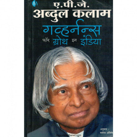 गव्हर्नन्स फॉर ग्रोथ इन इंडिया