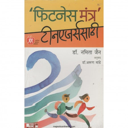 फिटनेस मंत्र