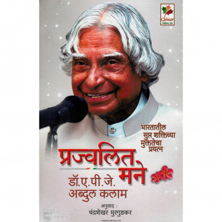 प्रज्वलित मने
