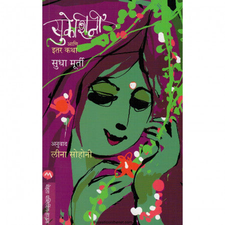 सुकेशिनी आणि इतर कथा