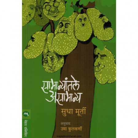 सामान्यांतले असामान्य