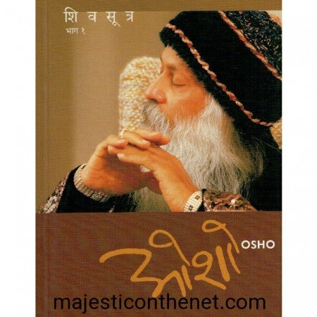 शिव सूत्र भाग - १