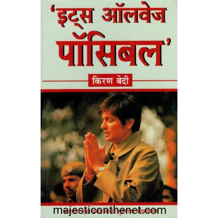 इट्स ऑलवेज पॉसिबल