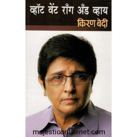 व्हॉट वेंट रॉंग
