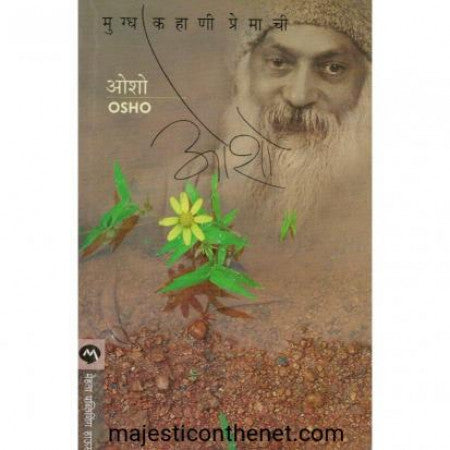 मुग्ध कहाणी प्रेमाची