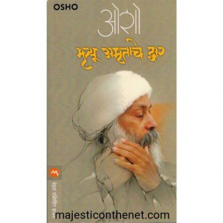 मृत्यू अमृताचे द्वार