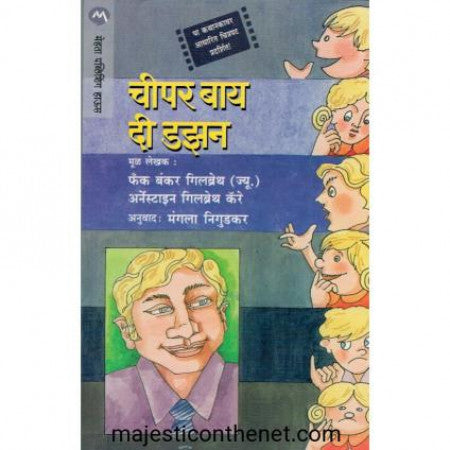 चीपर बाय दी डझन