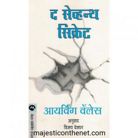 द सेव्हन्थ सिक्रेट