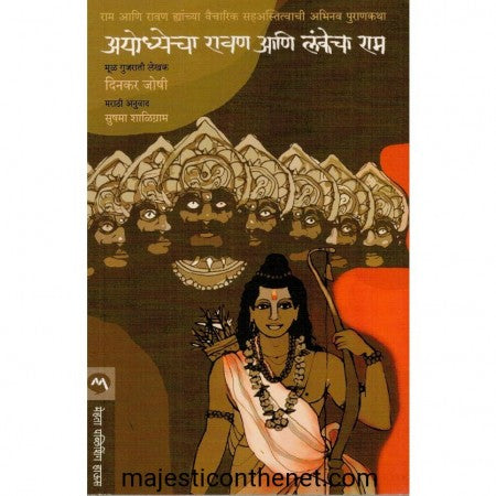 अयोध्येचा रावण आणि लंकेचा राम