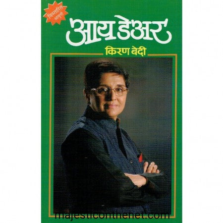आय डेअर : किरण बेदी