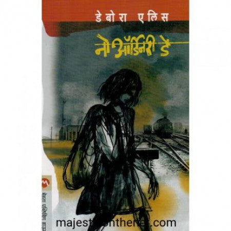 नो ऑर्डीनरी डे