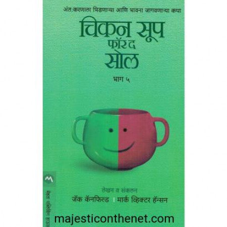 चिकन सूप फॉर द सोल भाग ५