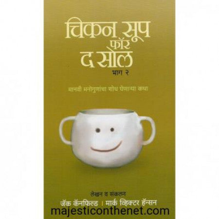 चिकन सूप फॉर द सोल भाग २