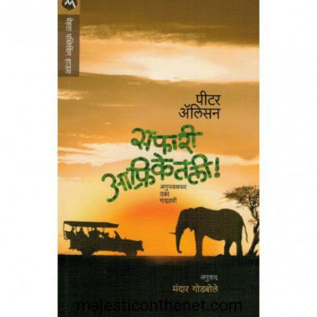 सफारी आफ्रिकेतली