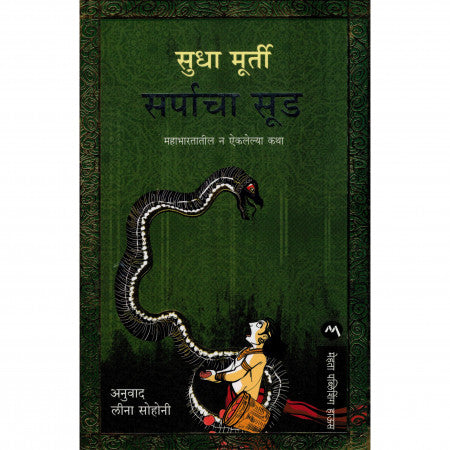 सर्पाचा सूड