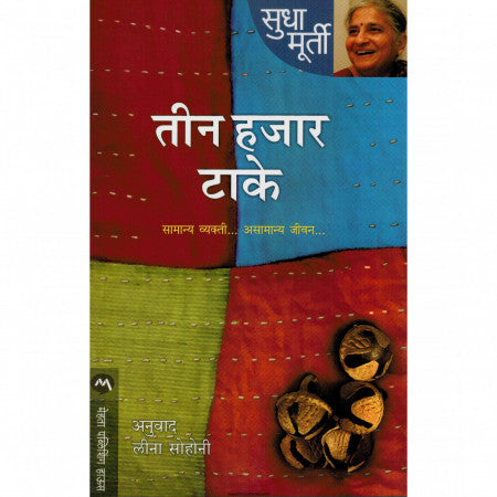 तीन हजार टाके