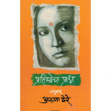प्रतिष्ठेचा प्रश्न